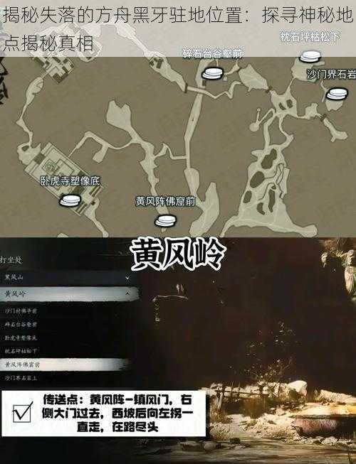 揭秘失落的方舟黑牙驻地位置：探寻神秘地点揭秘真相