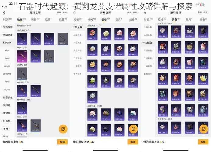 石器时代起源：黄剑龙艾皮诺属性攻略详解与探索