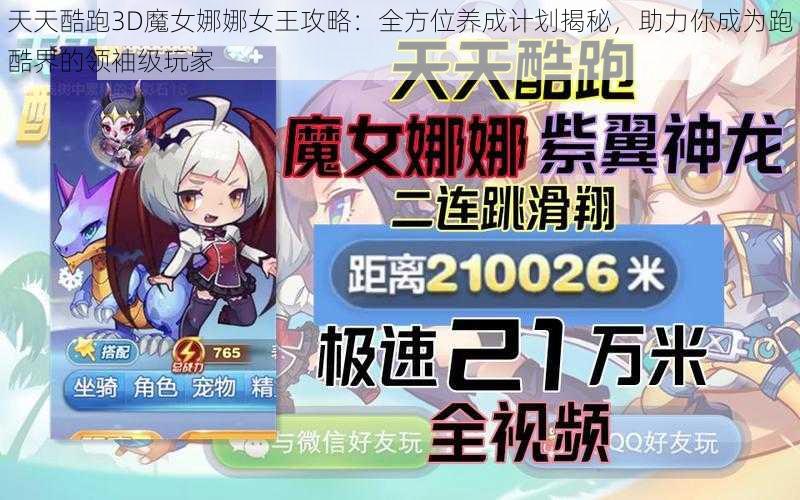 天天酷跑3D魔女娜娜女王攻略：全方位养成计划揭秘，助力你成为跑酷界的领袖级玩家