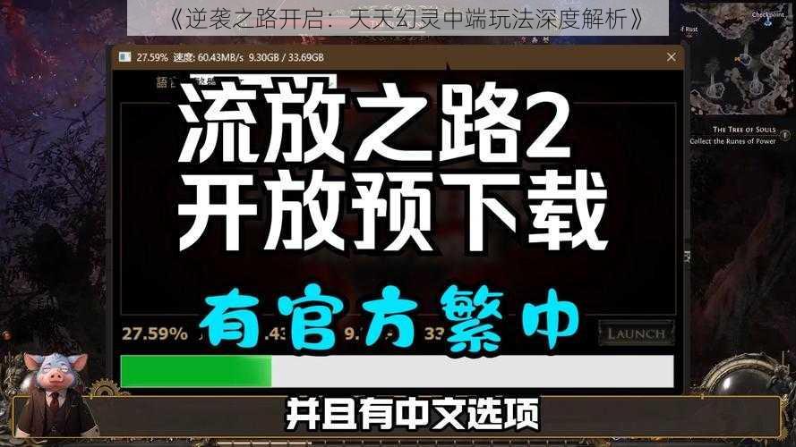 《逆袭之路开启：天天幻灵中端玩法深度解析》