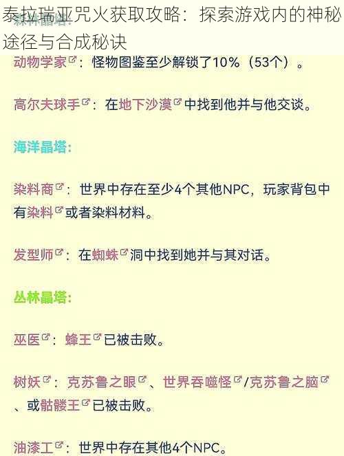 泰拉瑞亚咒火获取攻略：探索游戏内的神秘途径与合成秘诀