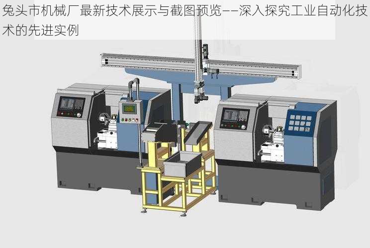 兔头市机械厂最新技术展示与截图预览——深入探究工业自动化技术的先进实例