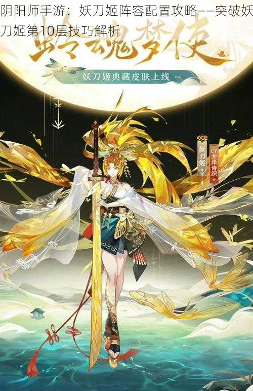 阴阳师手游：妖刀姬阵容配置攻略——突破妖刀姬第10层技巧解析