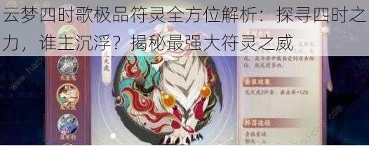 云梦四时歌极品符灵全方位解析：探寻四时之力，谁主沉浮？揭秘最强大符灵之威