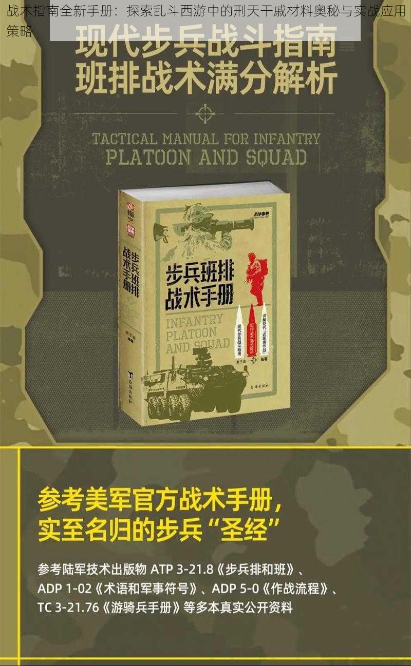 战术指南全新手册：探索乱斗西游中的刑天干戚材料奥秘与实战应用策略