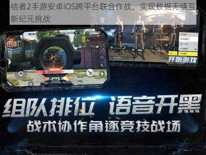 终结者2手游安卓iOS跨平台联合作战，实现数据无缝互通的新纪元挑战