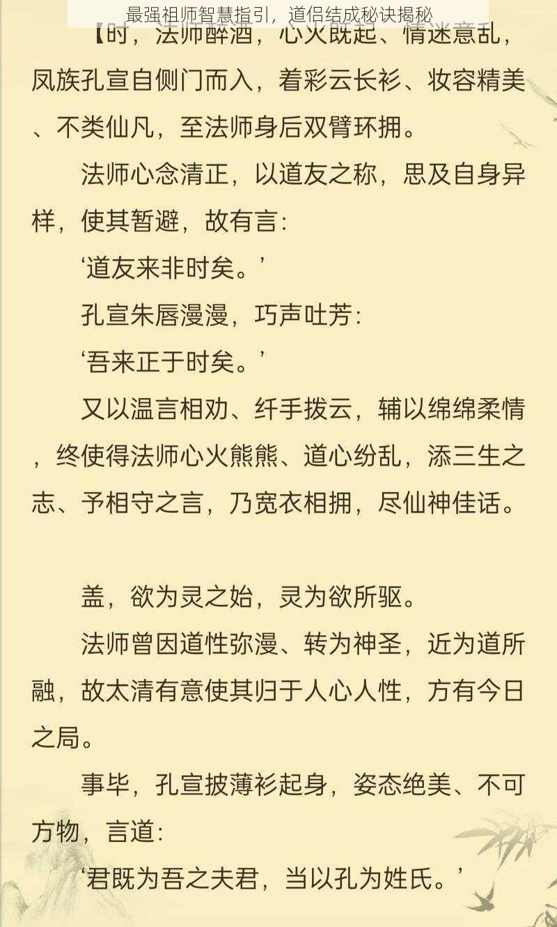 最强祖师智慧指引，道侣结成秘诀揭秘